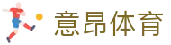 意昂体育官网-官方App下载_体育赛事平台_意昂体育官方入口